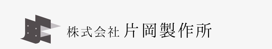 株式会社片岡製作所｜溶接｜愛知県大府市