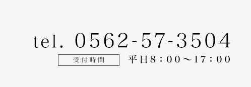 電話番号0562-57-3504